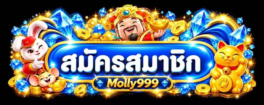 Molly999 ทางเข้าเข้าสู่ระบบบนมือถือ