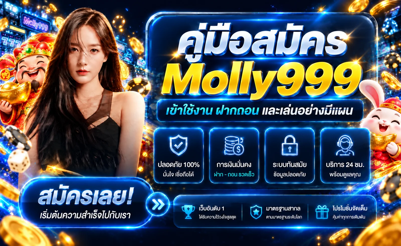 Molly999 สมัคร เข้าใช้งาน และฝากถอนอย่างปลอดภัย